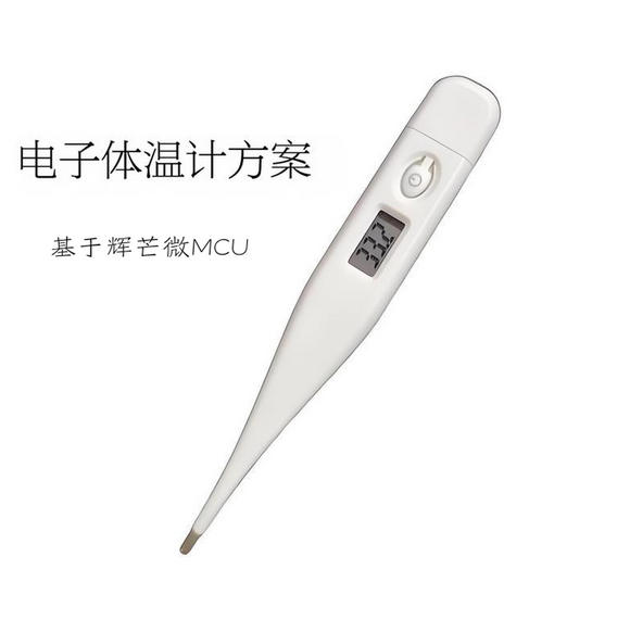 電子體溫計方案開發