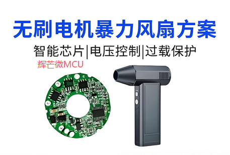 無刷暴力風(fēng)扇方案開發(fā)